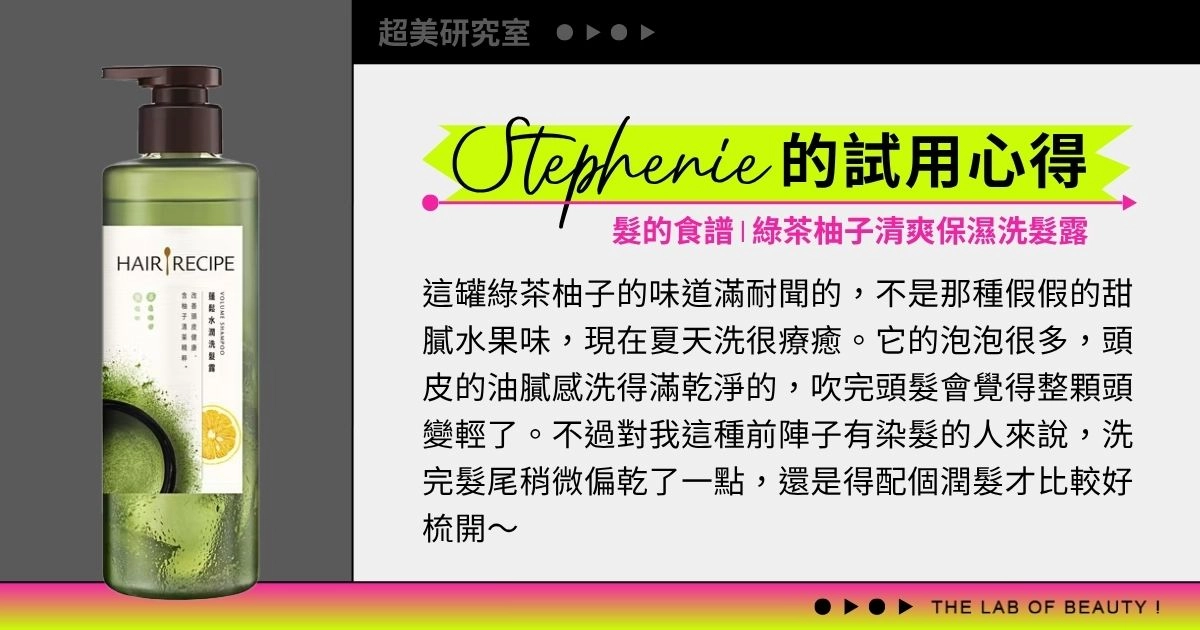 Hair Recipe髮的食譜【綠茶柚子清爽保濕洗髮露】.jpg