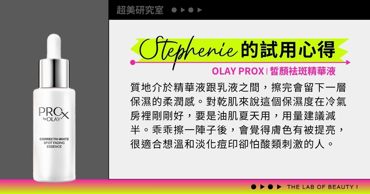 OLAY PROX【皙顏袪斑精華液】