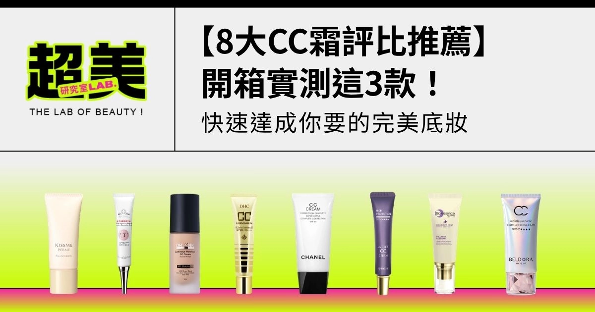 【8大CC霜評比推薦】開箱實測，這3款快速達成你要的完美底妝！