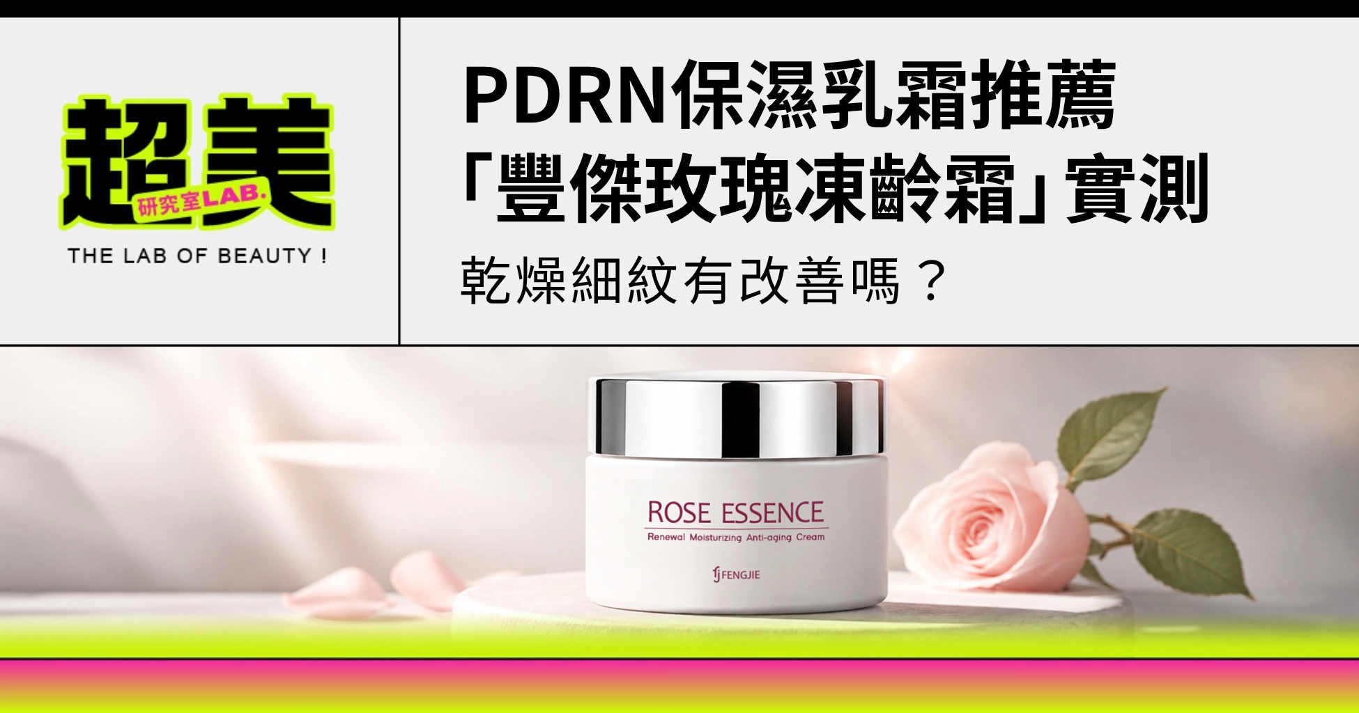 PDRN保濕乳霜推薦｜豐傑玫瑰凍齡霜開箱實測，乾燥細紋有改善嗎？