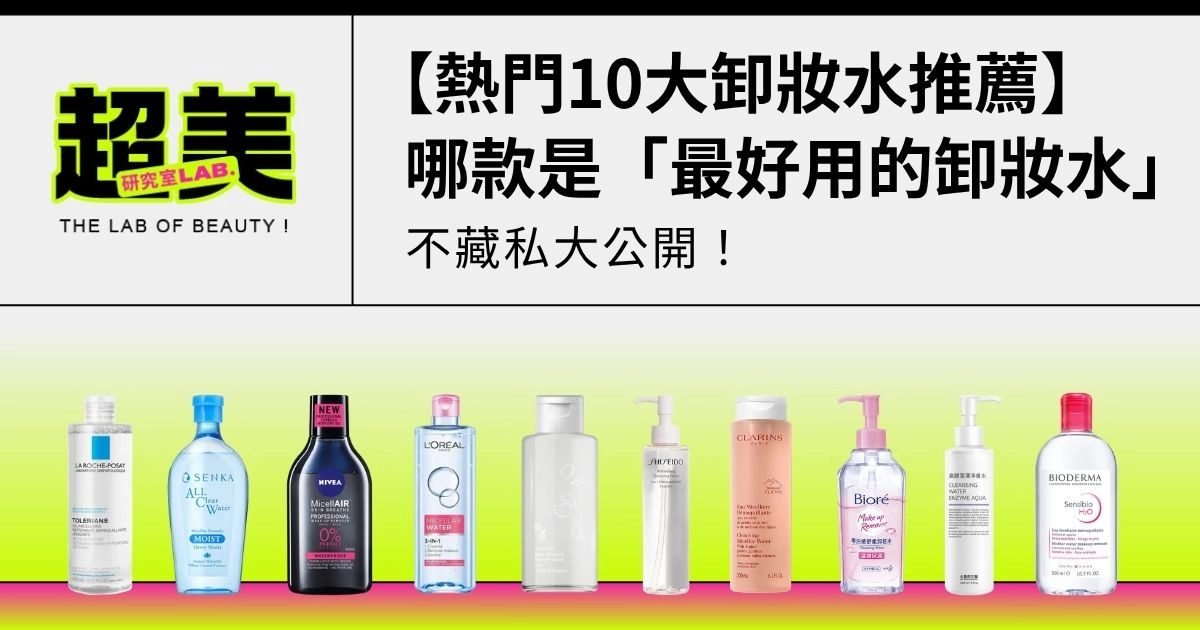 熱門10大卸妝水推薦，哪款是「最好用的卸妝水」，不藏私大公開！