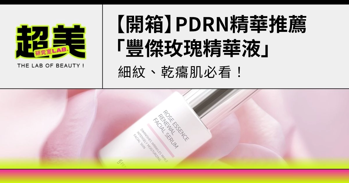 【開箱】PDRN精華推薦「豐傑玫瑰精華液」，細紋、乾癟肌必看！