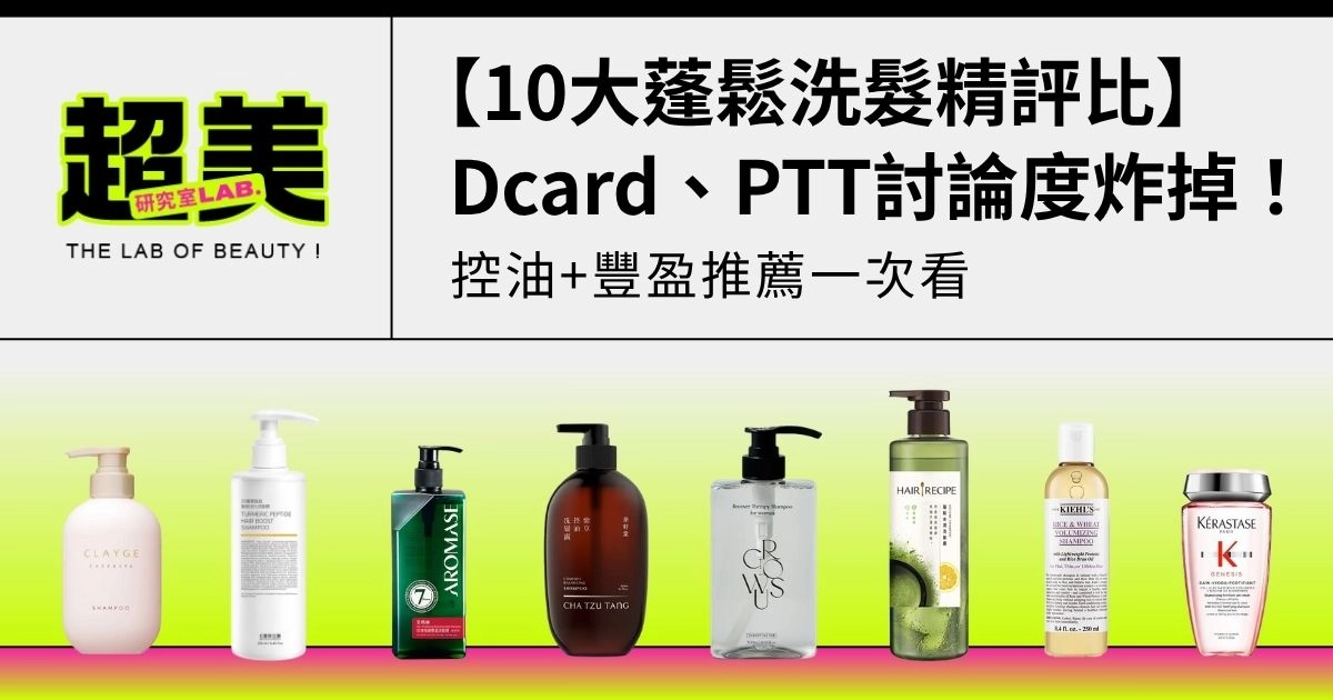 【2026細軟髮洗髮精推薦】扁塌油頭必看！10款控油蓬鬆洗髮精