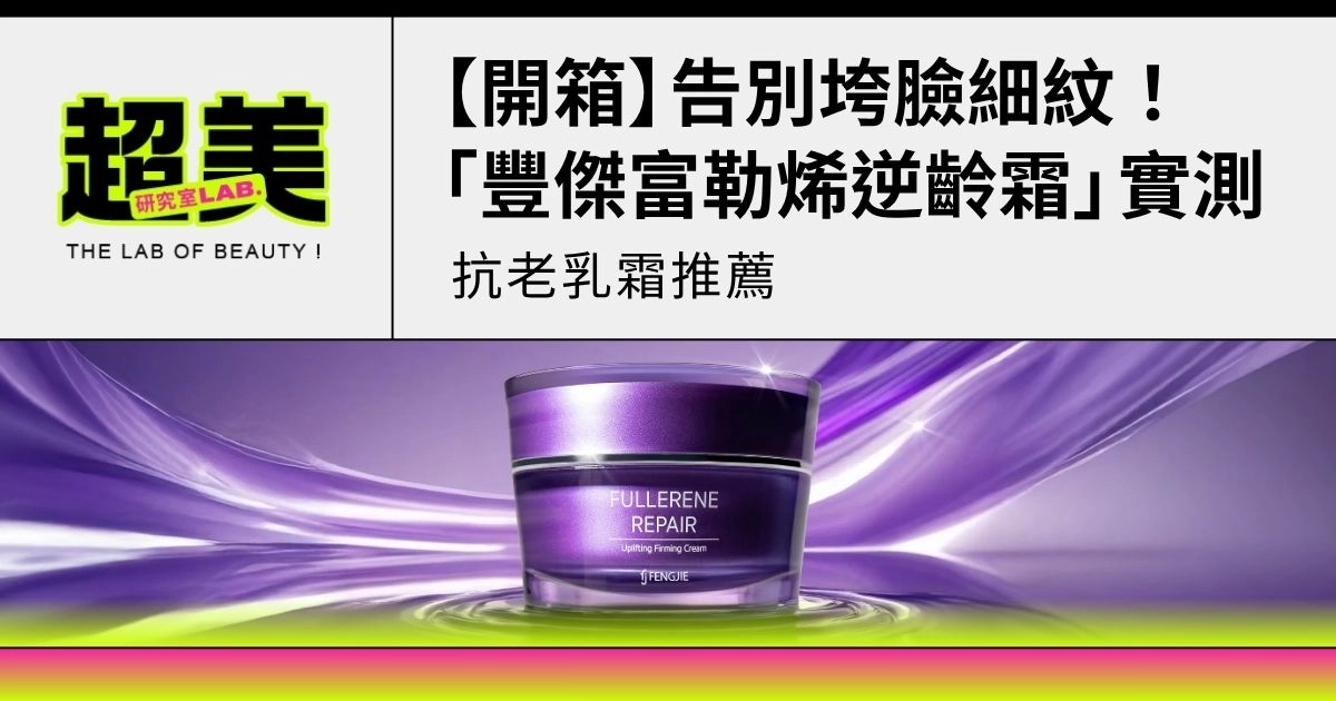 【開箱】告別垮臉細紋!抗老乳霜推薦「豐傑富勒烯逆齡霜」實測