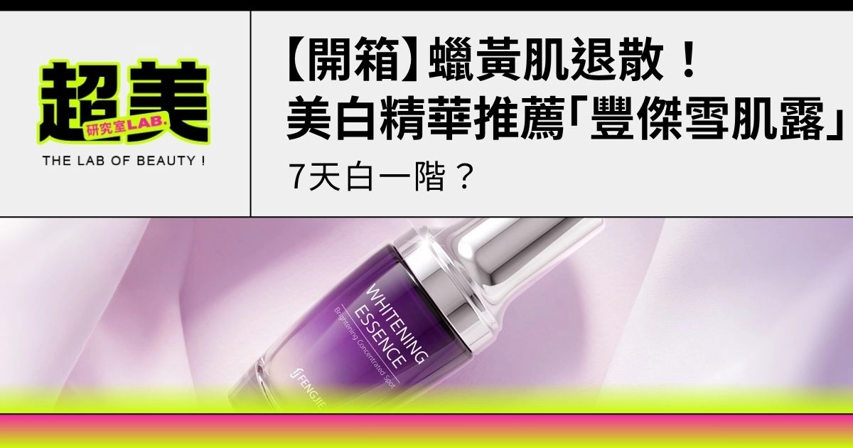 【開箱】蠟黃肌退散！美白精華推薦「豐傑雪肌露」7天白一階？